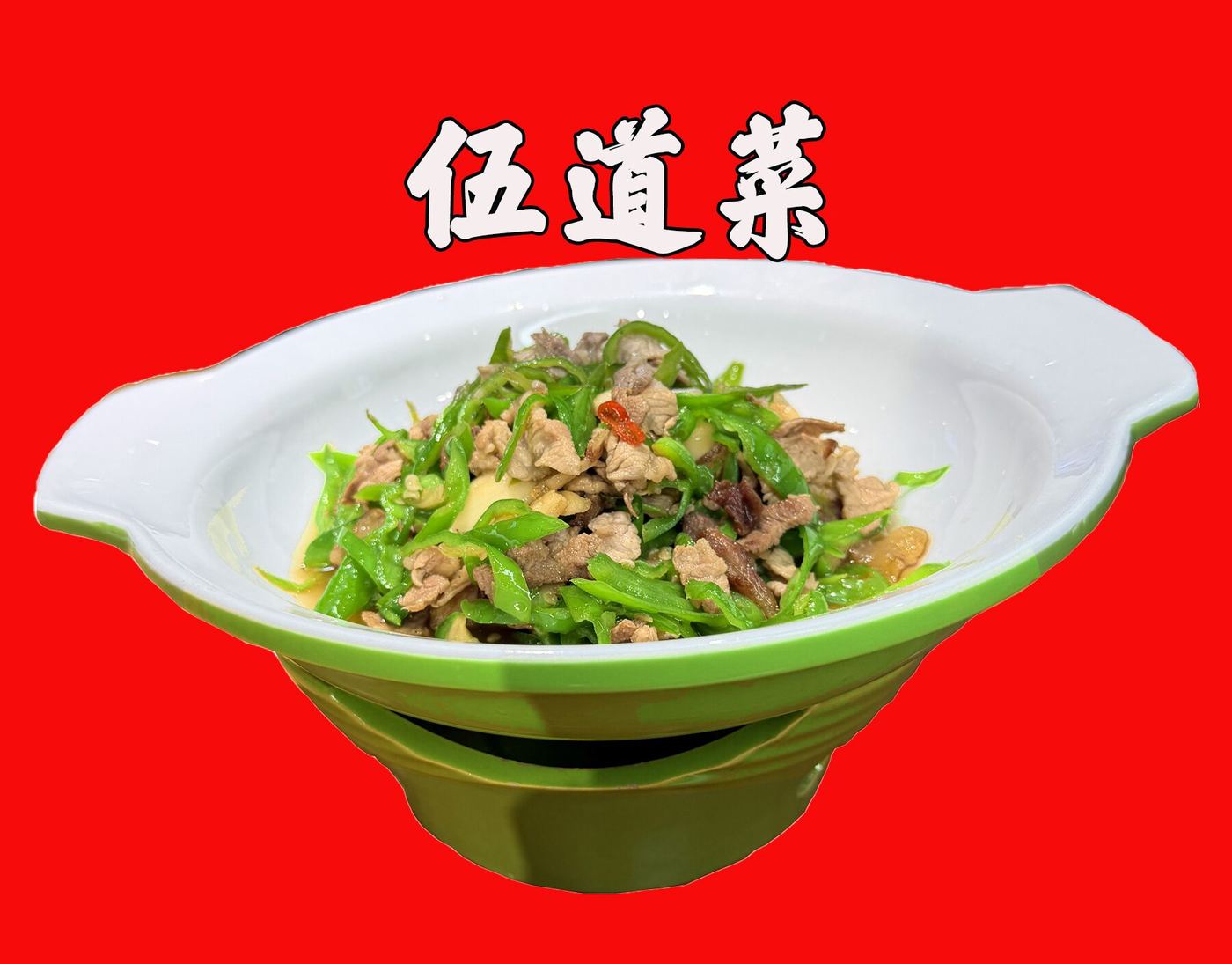 本地青椒炒土猪肉